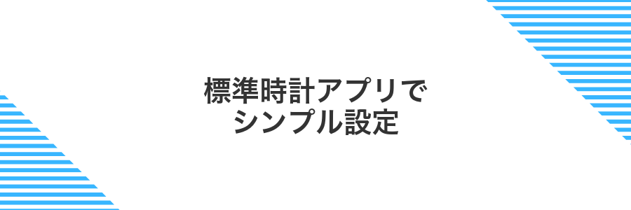 標準時計アプリでシンプル設定