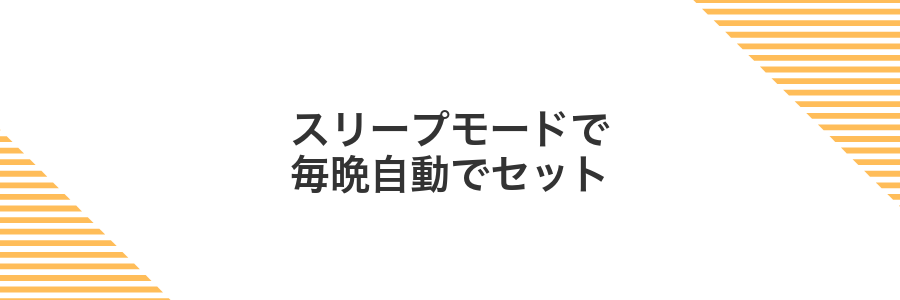 スリープモードで毎晩自動でセット
