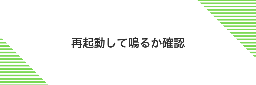 再起動して鳴るか確認