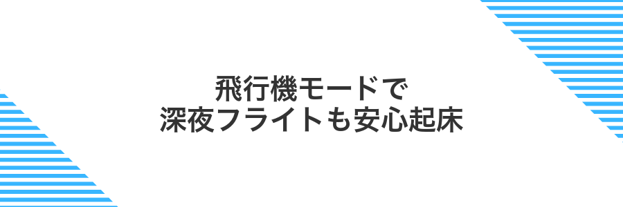 飛行機モードで深夜フライトも安心起床