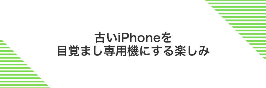 古いiPhoneを目覚まし専用機にする楽しみ