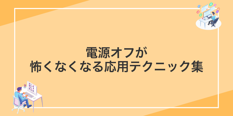 電源オフが怖くなくなる応用テクニック集