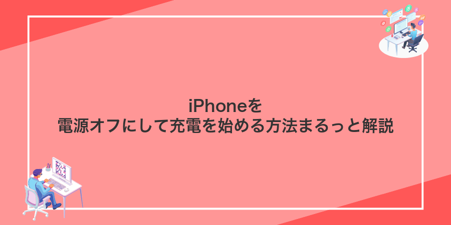iPhoneを電源オフにして充電を始める方法まるっと解説