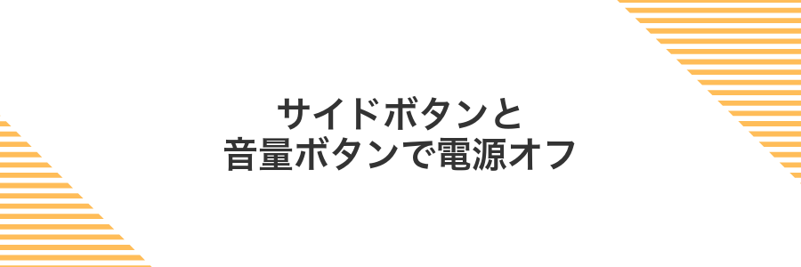 サイドボタンと音量ボタンで電源オフ