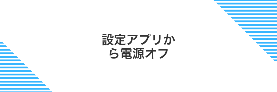 設定アプリから電源オフ