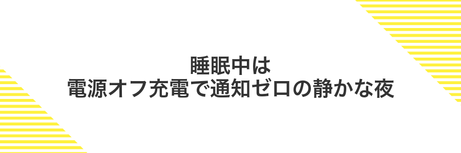 睡眠中は電源オフ充電で通知ゼロの静かな夜