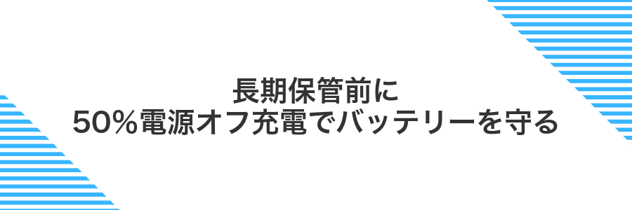 長期保管前に50％電源オフ充電でバッテリーを守る
