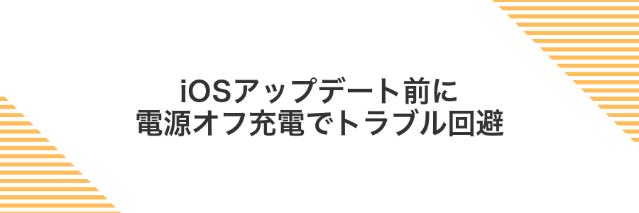 iOSアップデート前に電源オフ充電でトラブル回避