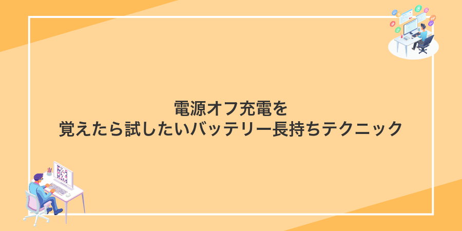 電源オフ充電を覚えたら試したいバッテリー長持ちテクニック