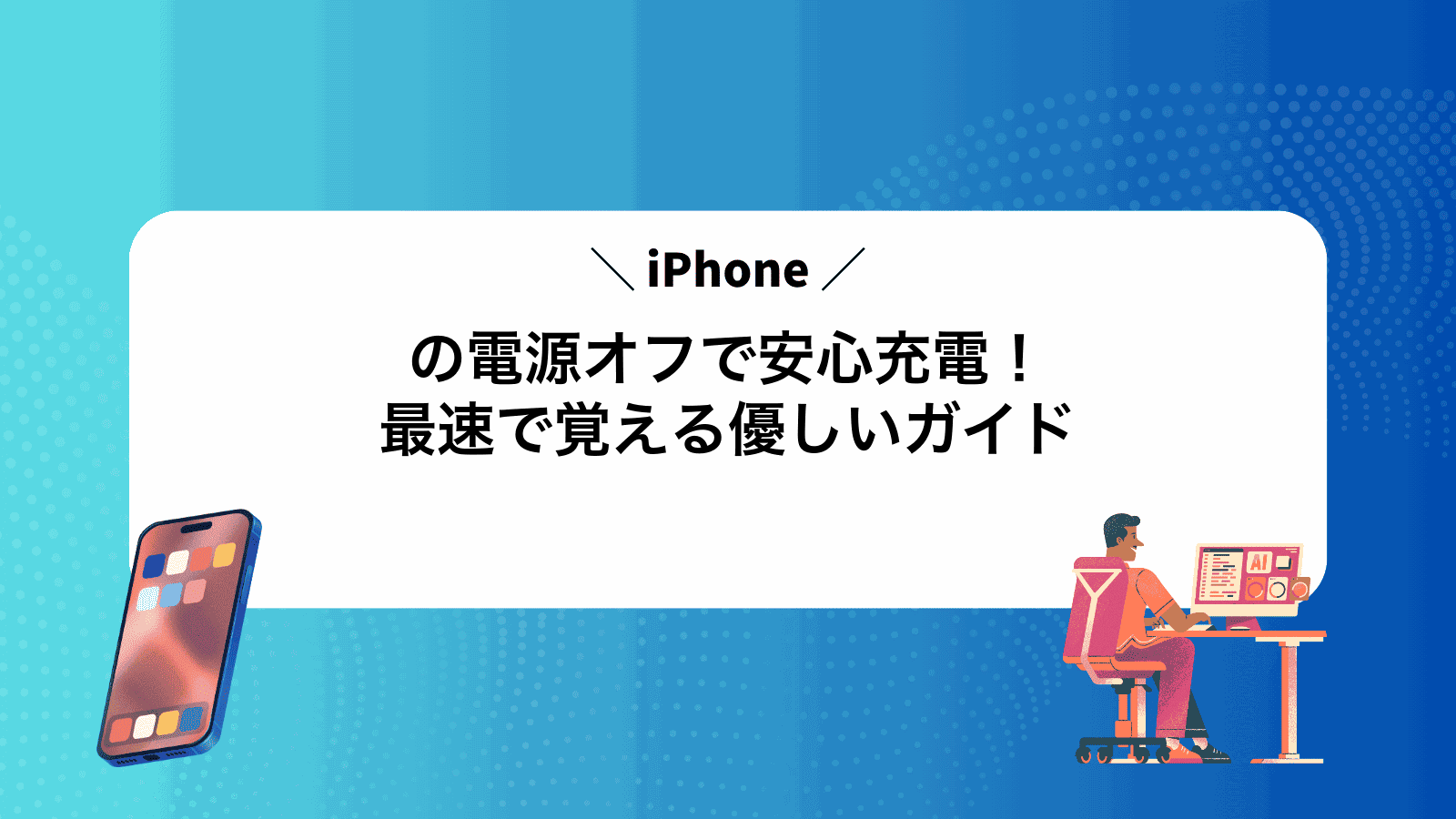 iPhoneの電源オフで安心充電！最速で覚える優しいガイド