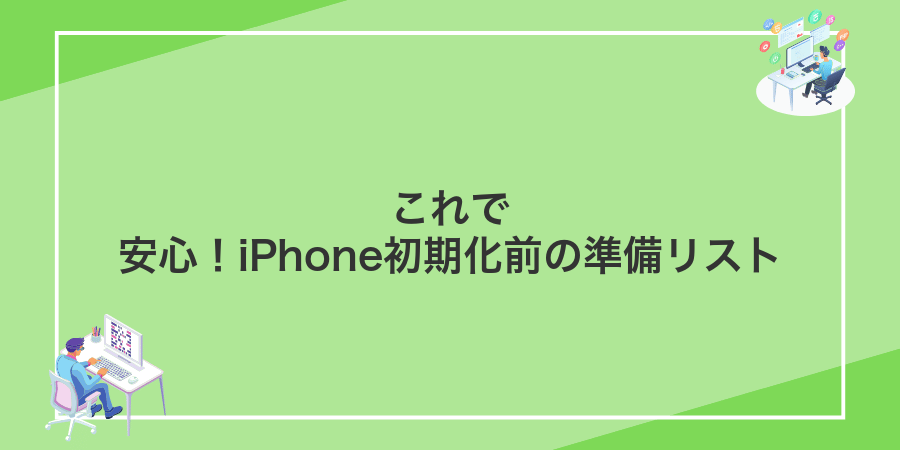 これで安心!iPhone初期化前の準備リスト