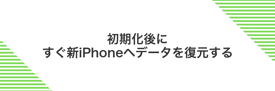 初期化後にすぐ新iPhoneへデータを復元する