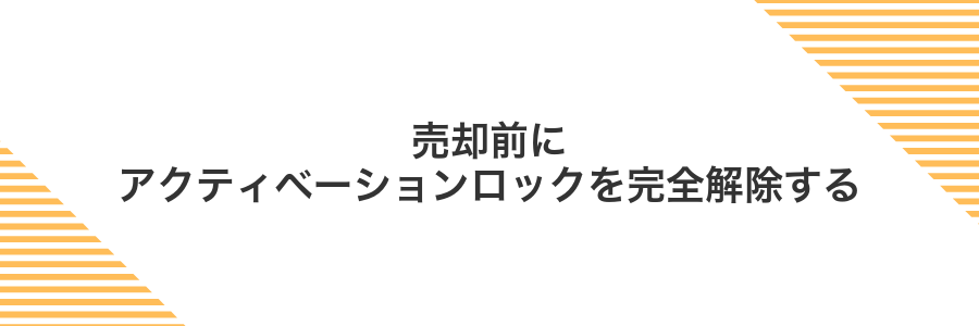 売却前にアクティベーションロックを完全解除する