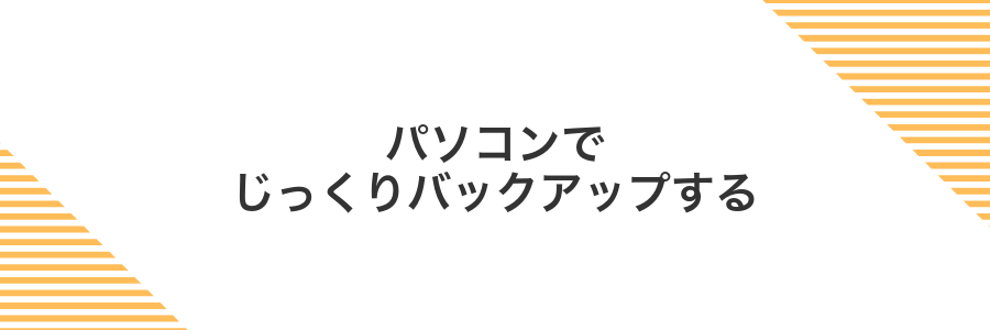 パソコンでじっくりバックアップする