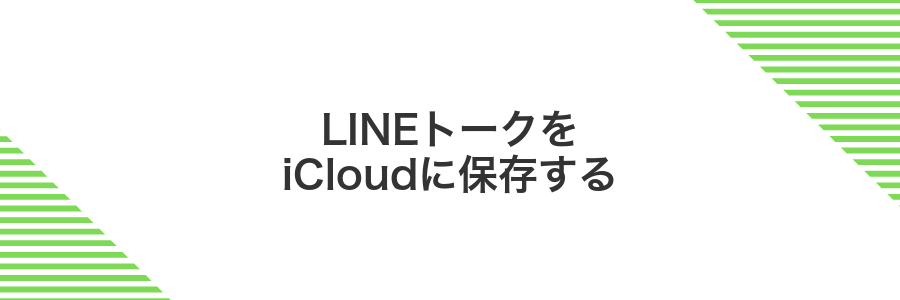 LINEトークをiCloudに保存する