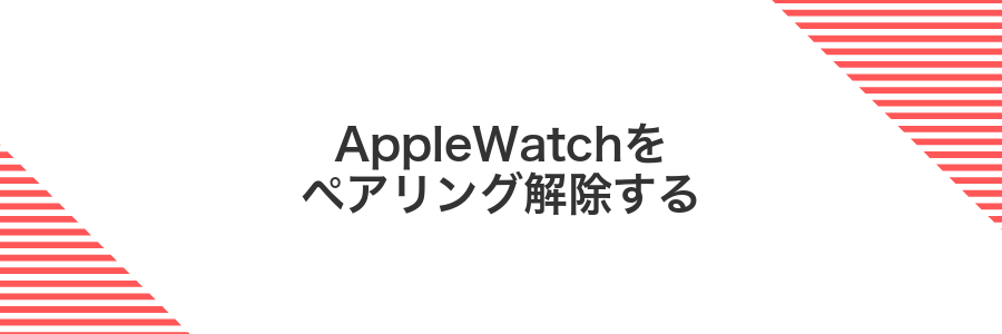 AppleWatchをペアリング解除する