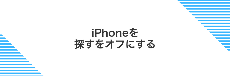iPhoneを探すをオフにする