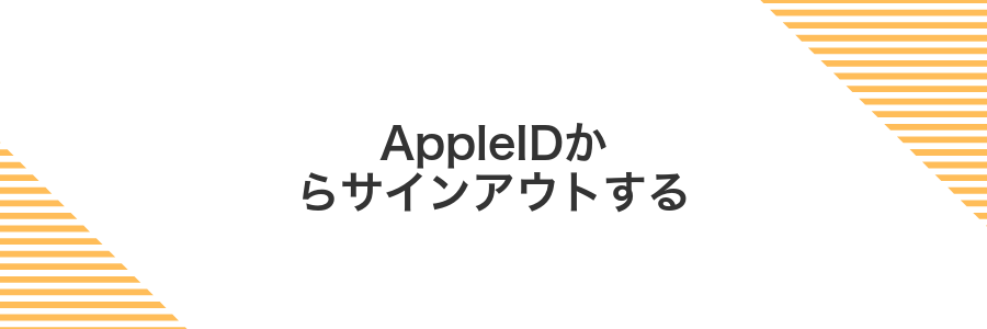 AppleIDからサインアウトする