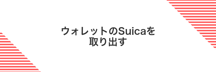 ウォレットのSuicaを取り出す