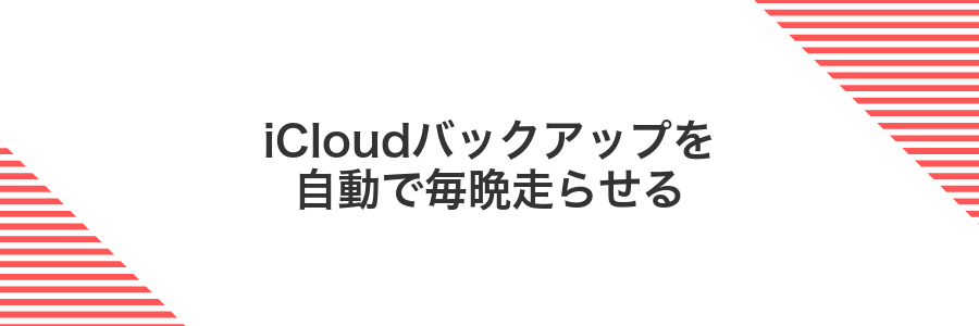 iCloudバックアップを自動で毎晩走らせる