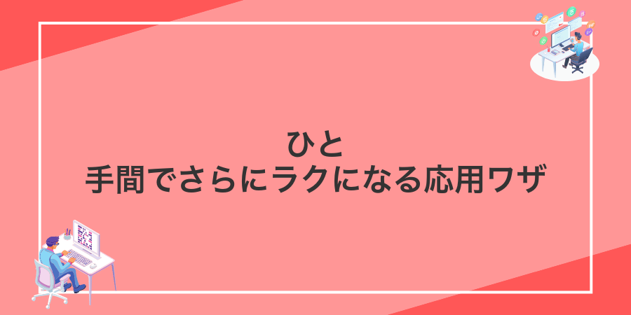 ひと手間でさらにラクになる応用ワザ