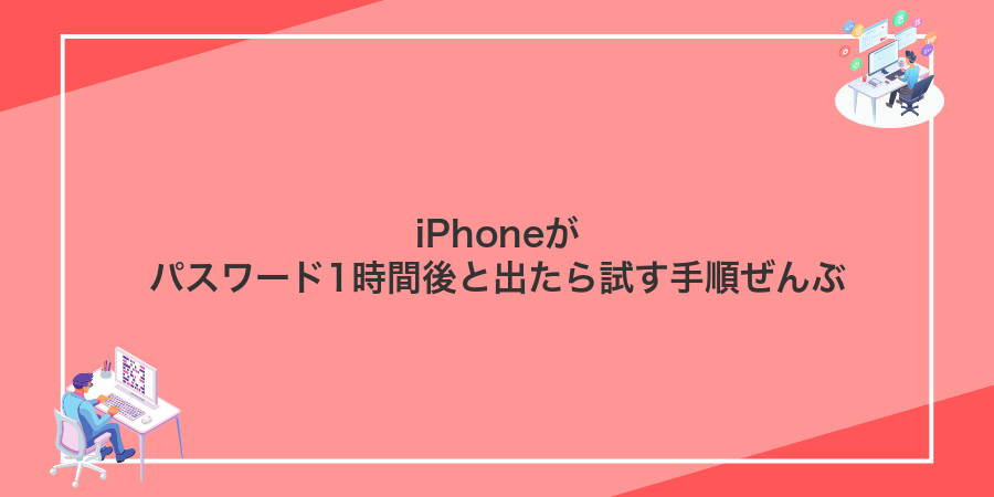 iPhoneがパスワード1時間後と出たら試す手順ぜんぶ