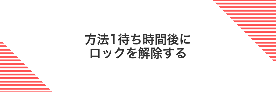 方法1待ち時間後にロックを解除する