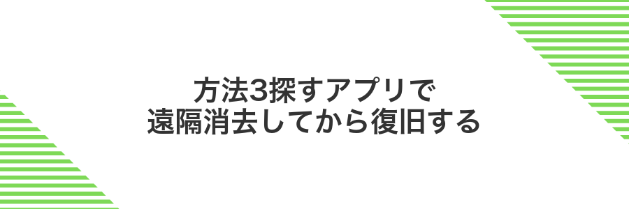 方法3探すアプリで遠隔消去してから復旧する