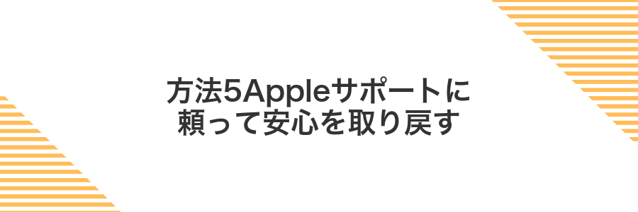 方法5Appleサポートに頼って安心を取り戻す