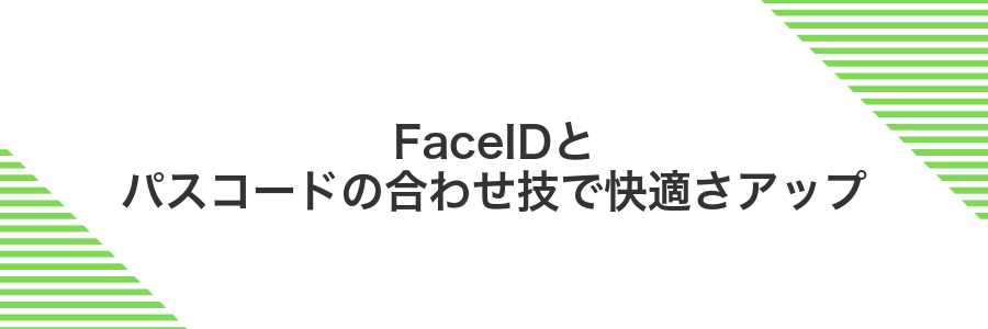 FaceIDとパスコードの合わせ技で快適さアップ