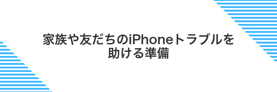 家族や友だちのiPhoneトラブルを助ける準備
