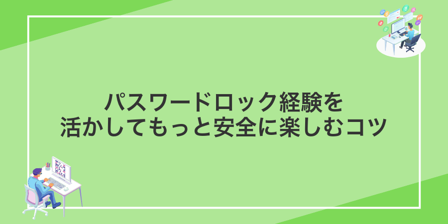 パスワードロック経験を活かしてもっと安全に楽しむコツ
