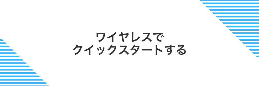 ワイヤレスでクイックスタートする