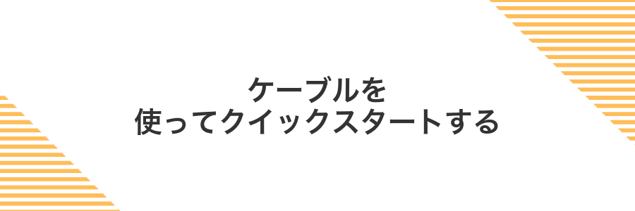 ケーブルを使ってクイックスタートする