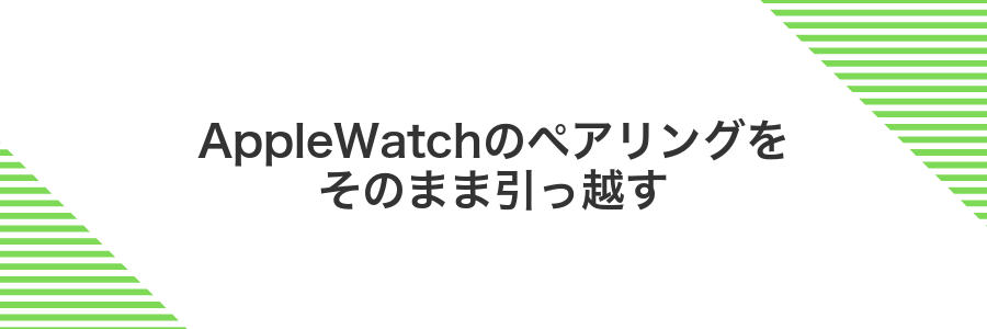 AppleWatchのペアリングをそのまま引っ越す