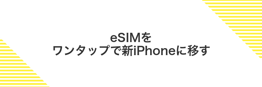 eSIMをワンタップで新iPhoneに移す