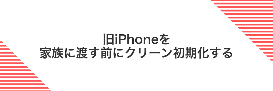 旧iPhoneを家族に渡す前にクリーン初期化する