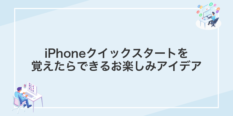 iPhoneクイックスタートを覚えたらできるお楽しみアイデア