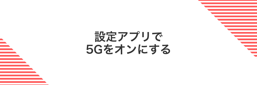 設定アプリで5Gをオンにする