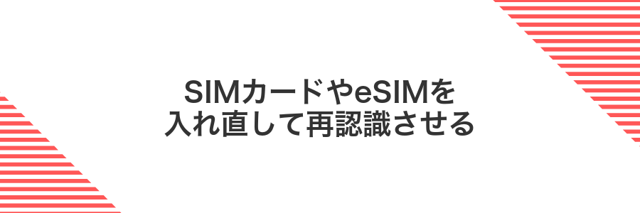 SIMカードやeSIMを入れ直して再認識させる