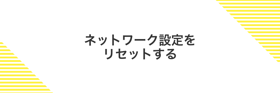 ネットワーク設定をリセットする