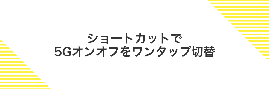 ショートカットで5Gオンオフをワンタップ切替