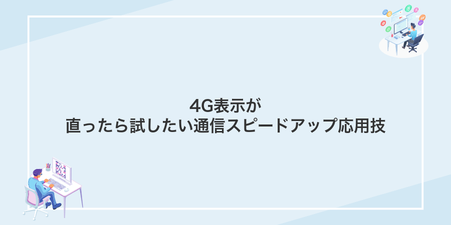 4G表示が直ったら試したい通信スピードアップ応用技