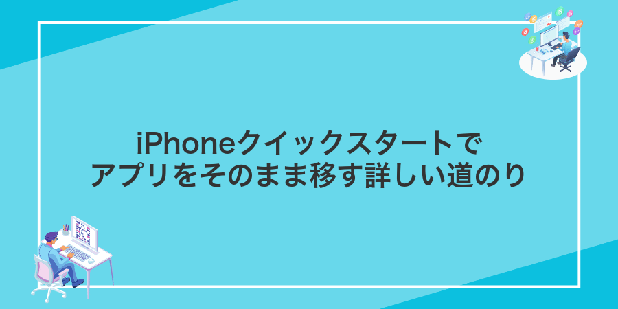 iPhoneクイックスタートでアプリをそのまま移す詳しい道のり