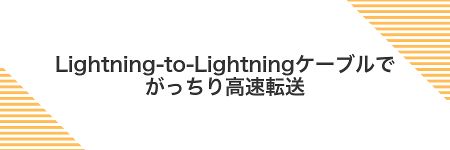 Lightning-to-Lightningケーブルでがっちり高速転送