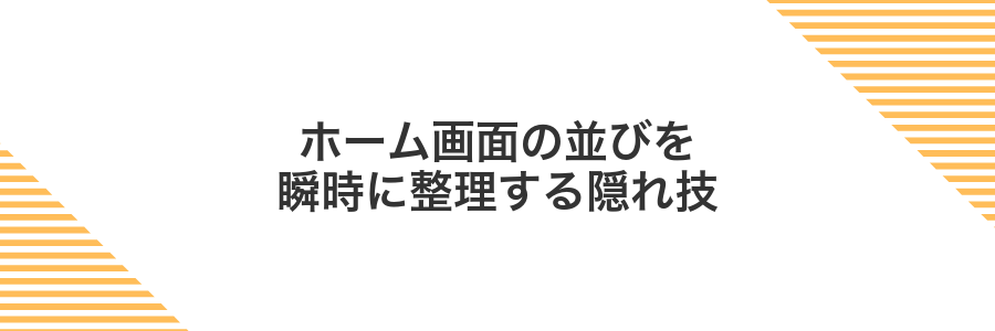 ホーム画面の並びを瞬時に整理する隠れ技