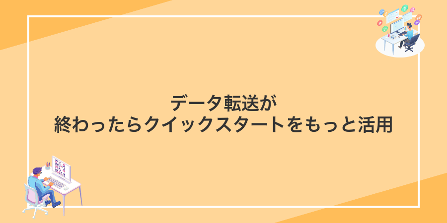 データ転送が終わったらクイックスタートをもっと活用