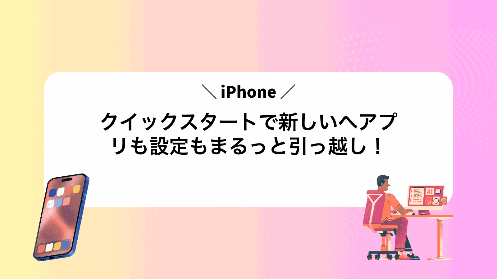 クイックスタートで新しいiPhoneへアプリも設定もまるっと引っ越し！