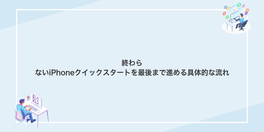 終わらないiPhoneクイックスタートを最後まで進める具体的な流れ