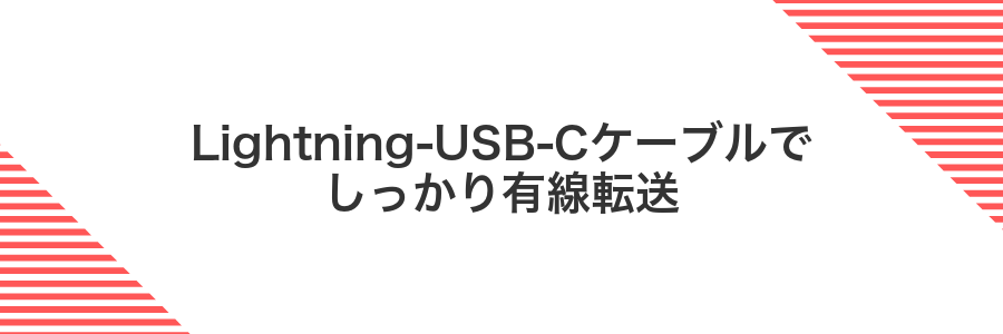 Lightning-USB-Cケーブルでしっかり有線転送